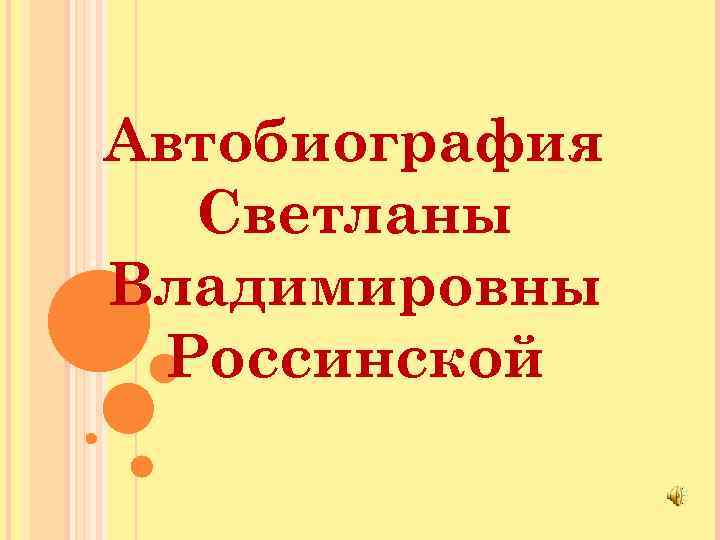 Автобиография Светланы Владимировны Россинской 