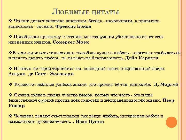 Привычка записывать. Чтение делает человека знающим беседа. Привычка записывать делает человека точным. Бесспорно чтение делает человека знающим беседа находчивым. Цитаты про автобиографию.