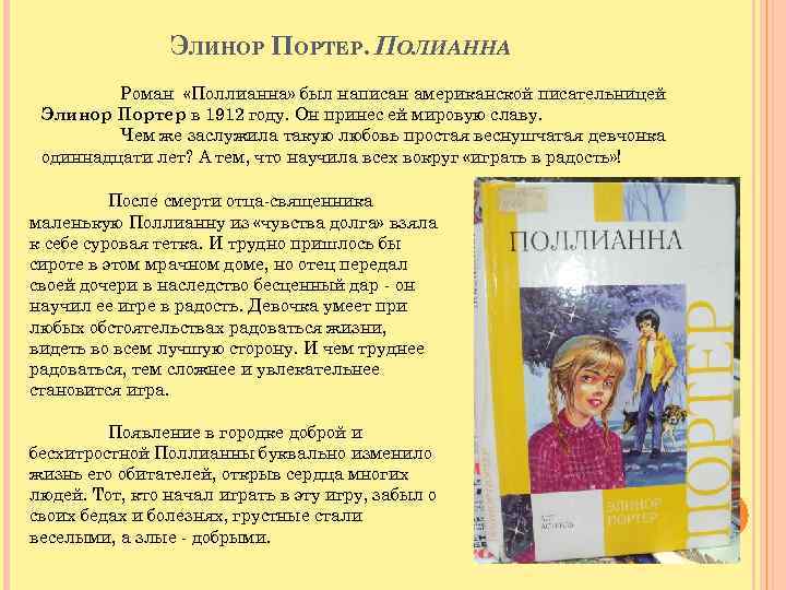 ЭЛИНОР ПОРТЕР. ПОЛИАННА Роман «Поллианна» был написан американской писательницей Элинор Портер в 1912 году.