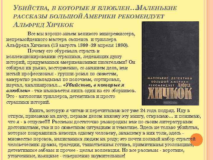 УБИЙСТВА, В КОТОРЫЕ Я ВЛЮБЛЕН…: АЛЕНЬКИЕ М РАССКАЗЫ БОЛЬШОЙ АМЕРИКИ РЕКОМЕНДУЕТ АЛЬФРЕД ХИЧКОК Все