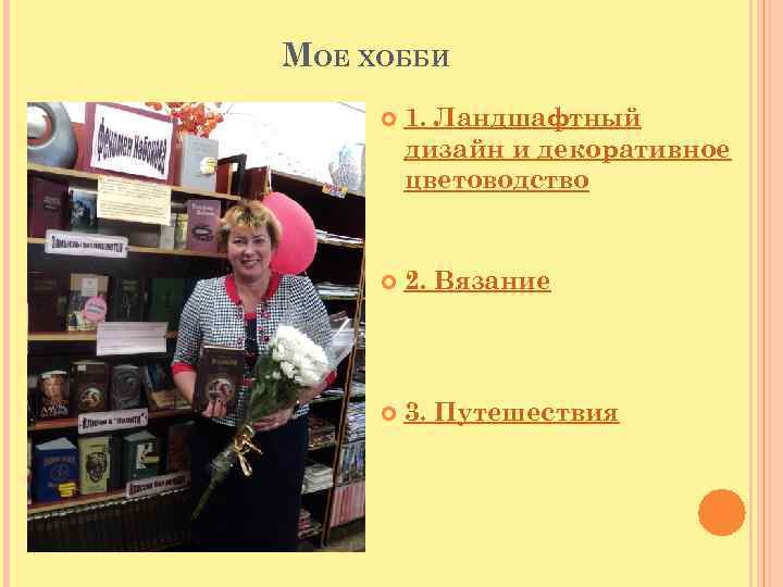 МОЕ ХОББИ 1. Ландшафтный дизайн и декоративное цветоводство 2. Вязание 3. Путешествия 