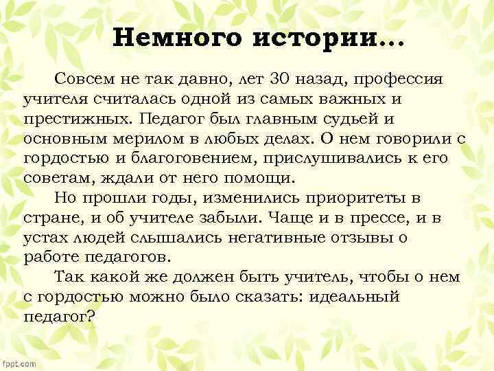 Немного истории… Совсем не так давно, лет 30 назад, профессия учителя считалась одной из