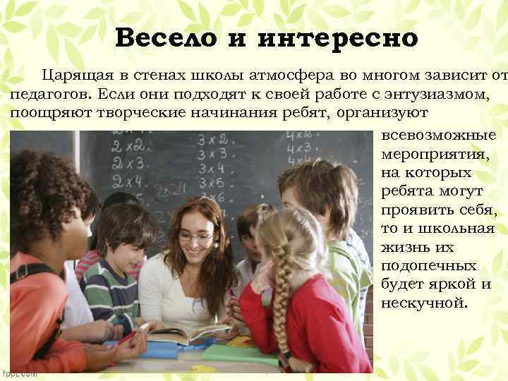 Весело и интересно Царящая в стенах школы атмосфера во многом зависит от педагогов. Если