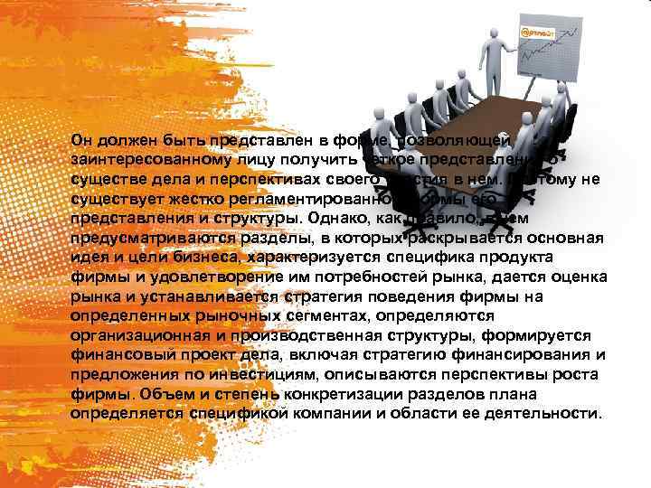 Он должен быть представлен в форме, позволяющей заинтересованному лицу получить четкое представление о существе