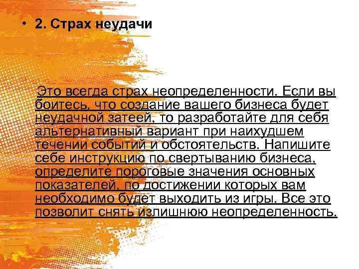  • 2. Страх неудачи Это всегда страх неопределенности. Если вы боитесь, что создание