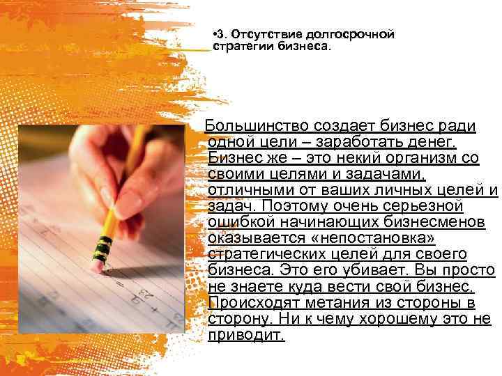  • 3. Отсутствие долгосрочной стратегии бизнеса. Большинство создает бизнес ради одной цели –
