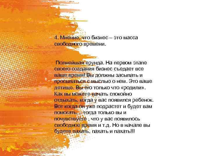 4. Мнение, что бизнес – это масса свободного времени. Полнейшая ерунда. На первом этапе