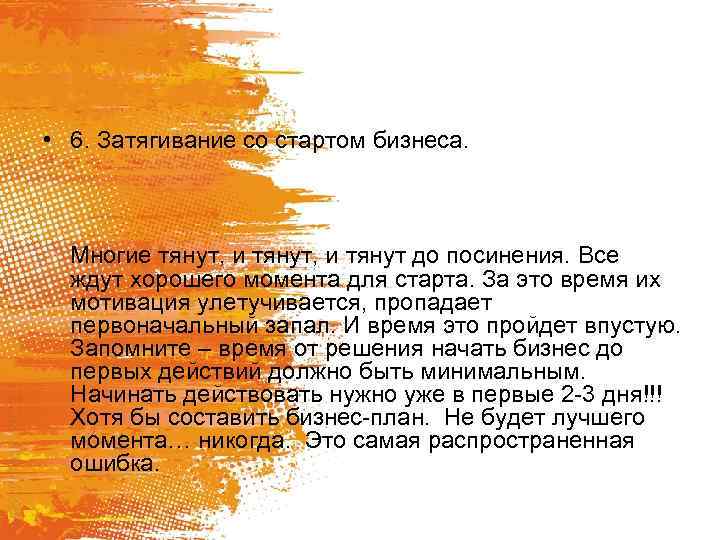  • 6. Затягивание со стартом бизнеса. Многие тянут, и тянут до посинения. Все