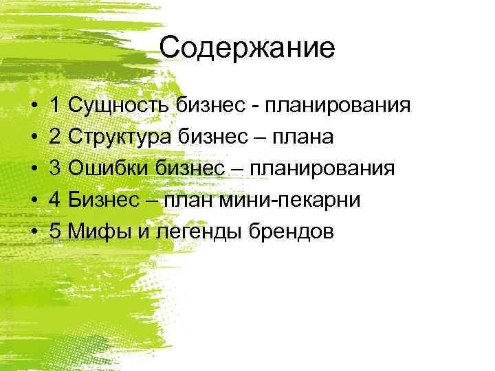 Содержание • • • 1 Сущность бизнес - планирования 2 Структура бизнес – плана