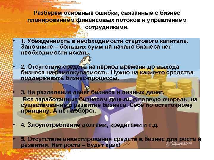Разберем основные ошибки, связанные с бизнес планированием финансовых потоков и управлением сотрудниками. • 1.