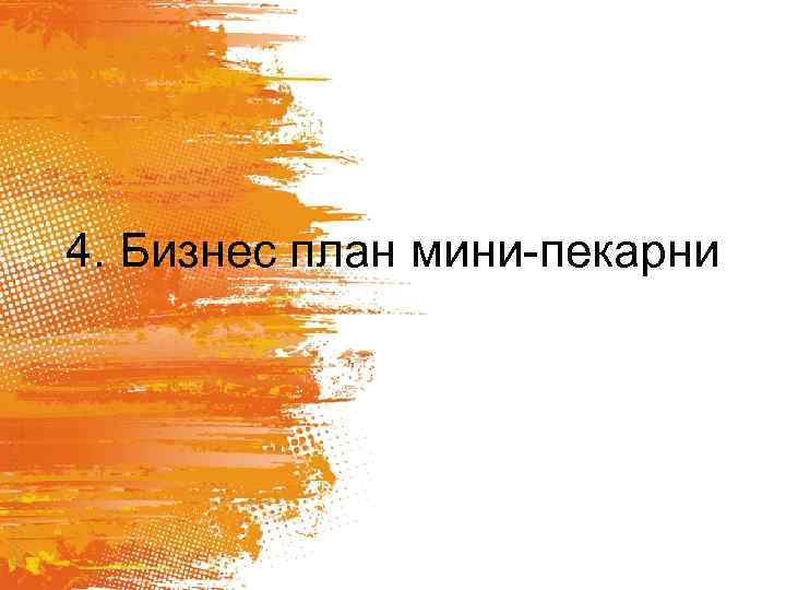 4. Бизнес план мини-пекарни 