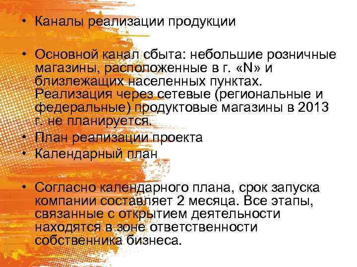 • Каналы реализации продукции • Основной канал сбыта: небольшие розничные магазины, расположенные в