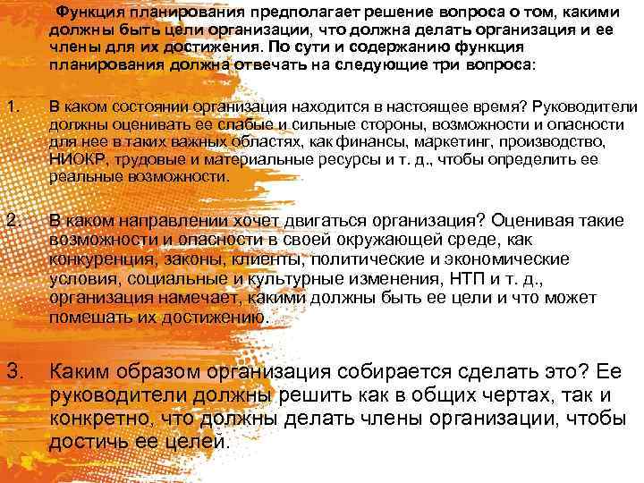 Функция планирования предполагает решение вопроса о том, какими должны быть цели организации, что должна