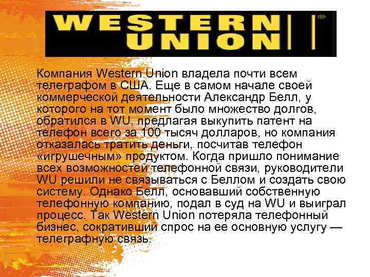 Компания Western Union владела почти всем телеграфом в США. Еще в самом начале своей