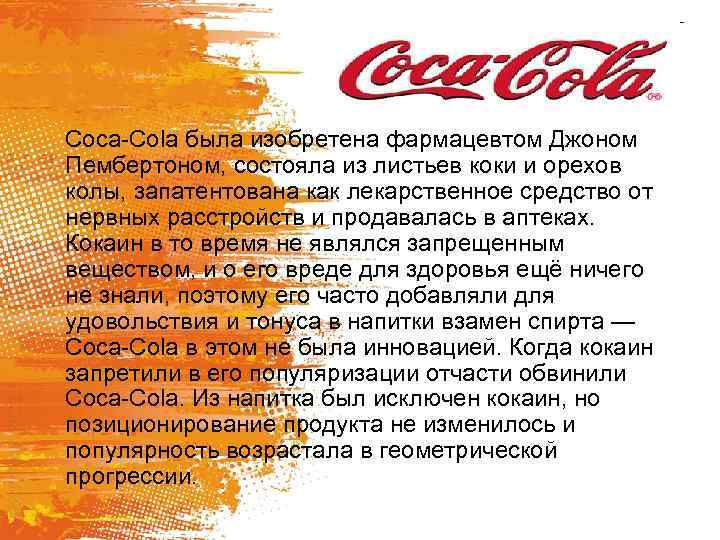 Coca-Cola была изобретена фармацевтом Джоном Пембертоном, состояла из листьев коки и орехов колы, запатентована