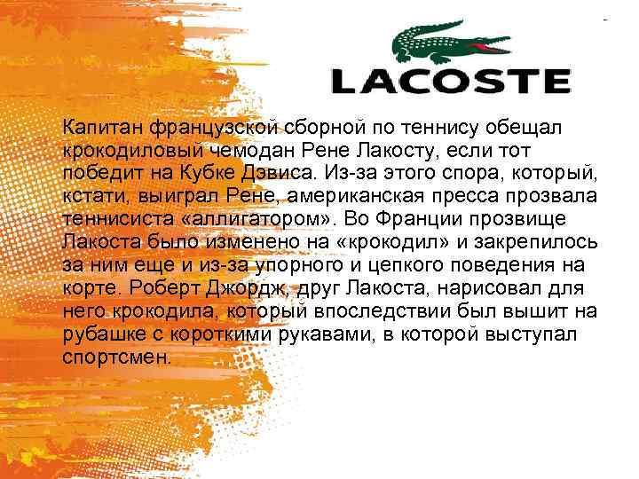 Капитан французской сборной по теннису обещал крокодиловый чемодан Рене Лакосту, если тот победит на