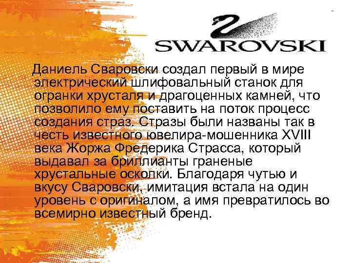 Даниель Сваровски создал первый в мире электрический шлифовальный станок для огранки хрусталя и драгоценных