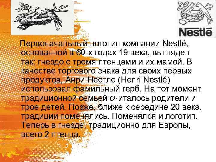 Первоначальный логотип компании Nestlé, основанной в 60 -х годах 19 века, выглядел так: гнездо