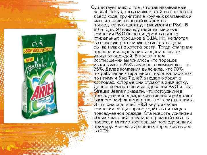 Существует миф о том, что так называемые casual fridays, когда можно отойти от строгого