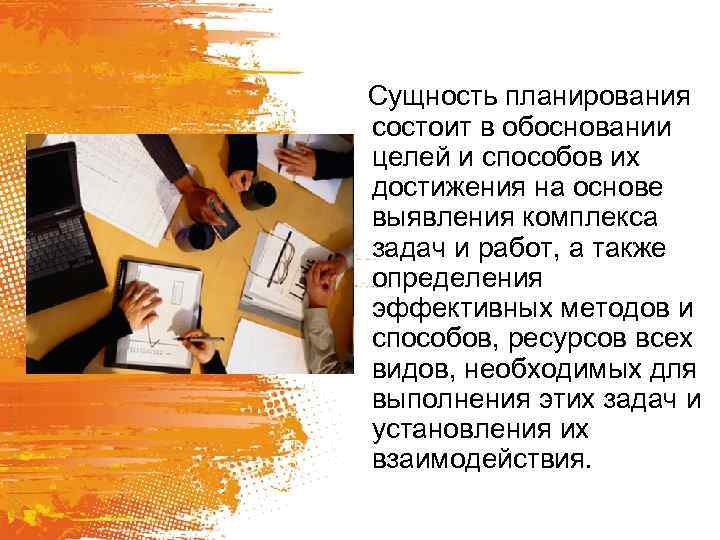 Сущность планирования состоит в обосновании целей и способов их достижения на основе выявления комплекса