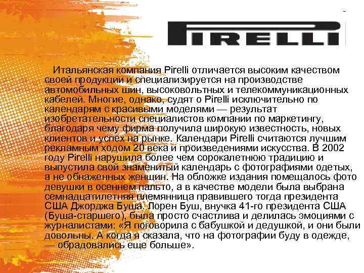 Итальянская компания Pirelli отличается высоким качеством своей продукции и специализируется на производстве автомобильных шин,