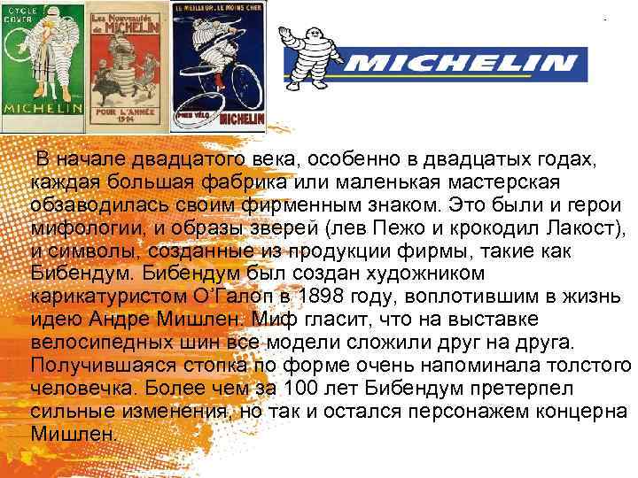 В начале двадцатого века, особенно в двадцатых годах, каждая большая фабрика или маленькая мастерская