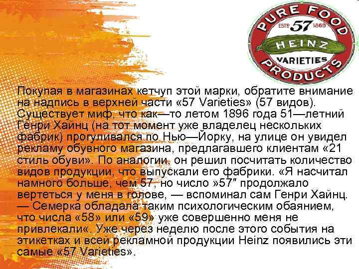 Покупая в магазинах кетчуп этой марки, обратите внимание на надпись в верхней части «
