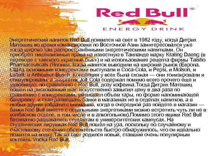 Энергетический напиток Red Bull появился на свет в 1982 году, когда Дитрих Матешиц во