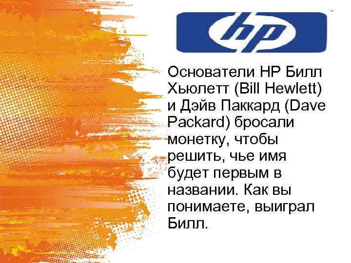 Основатели HP Билл Хьюлетт (Bill Hewlett) и Дэйв Паккард (Dave Packard) бросали монетку, чтобы