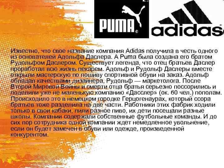 Известно, что свое название компания Adidas получила в честь одного из основателей Адольфа Даслера.