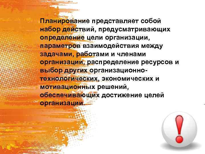 Планирование представляет собой набор действий, предусматривающих определение цели организации, параметров взаимодействия между задачами, работами