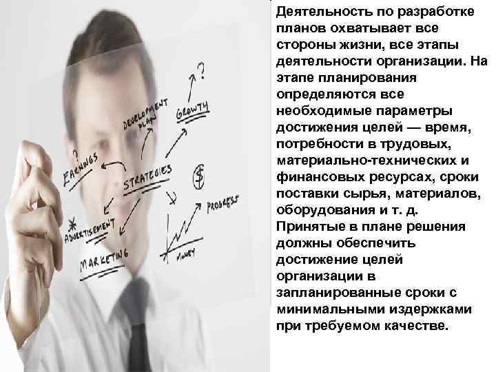Деятельность по разработке планов охватывает все стороны жизни, все этапы деятельности организации. На этапе