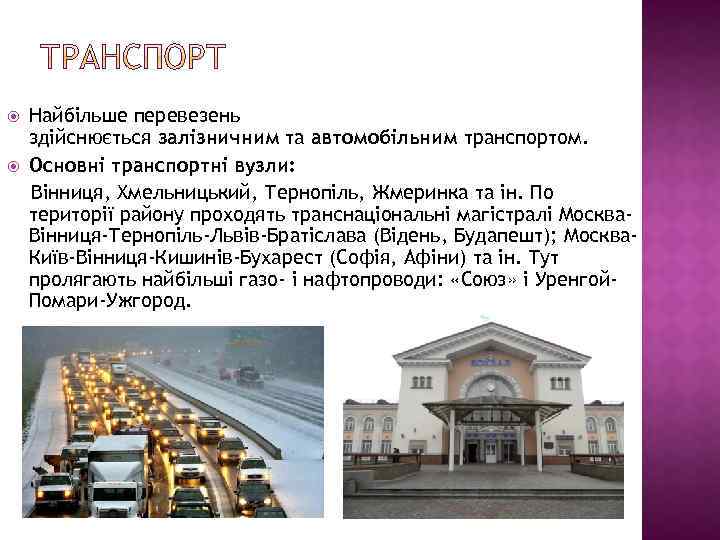 Найбільше перевезень здійснюється залізничним та автомобільним транспортом. Основні транспортні вузли: Вінниця, Хмельницький, Тернопіль,
