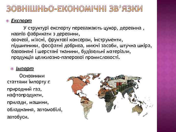  Експорт У структурі експорту переважають цукор, деревина , навпів фабрикати з деревини, овочеві,