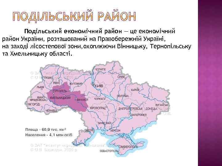 Подільський економічний район — це економічний район України, розташований на Правобережній Україні, на заході