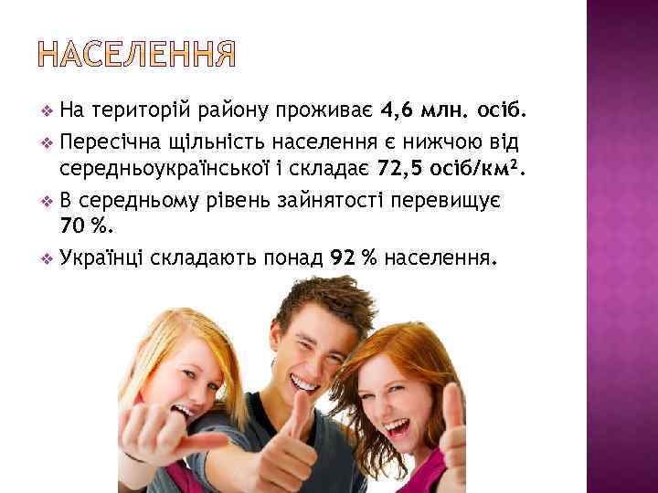 На територій району проживає 4, 6 млн. осіб. v Пересічна щільність населення є нижчою