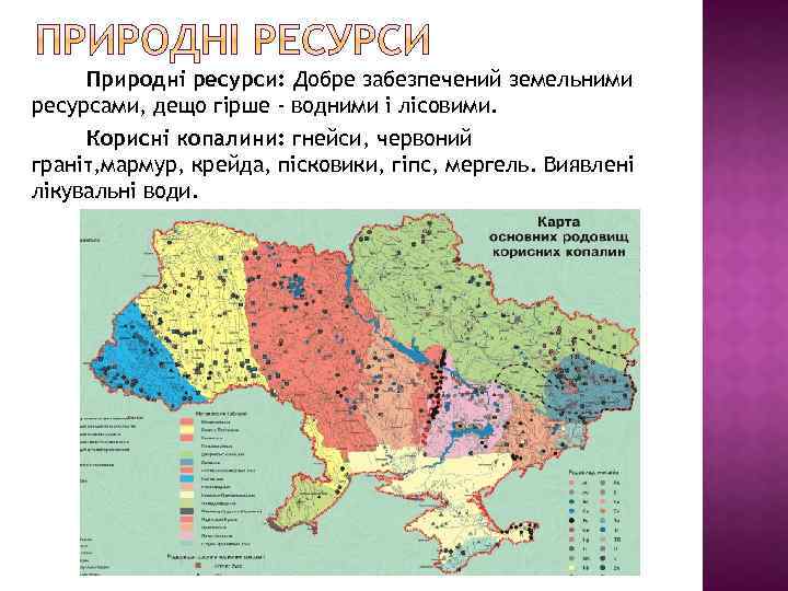 Природні ресурси: Добре забезпечений земельними ресурсами, дещо гірше - водними і лісовими. Корисні копалини: