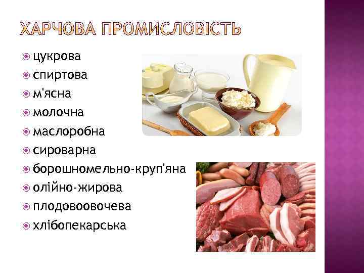  цукрова спиртова м'ясна молочна маслоробна сироварна борошномельно-круп'яна олійно-жирова плодовоовочева хлібопекарська 