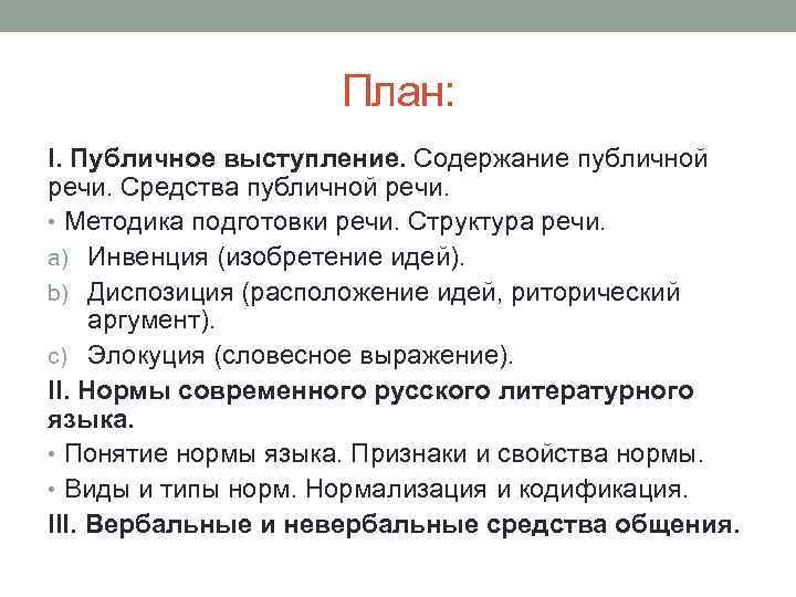 План: I. Публичное выступление. Содержание публичной речи. Средства публичной речи. • Методика подготовки речи.