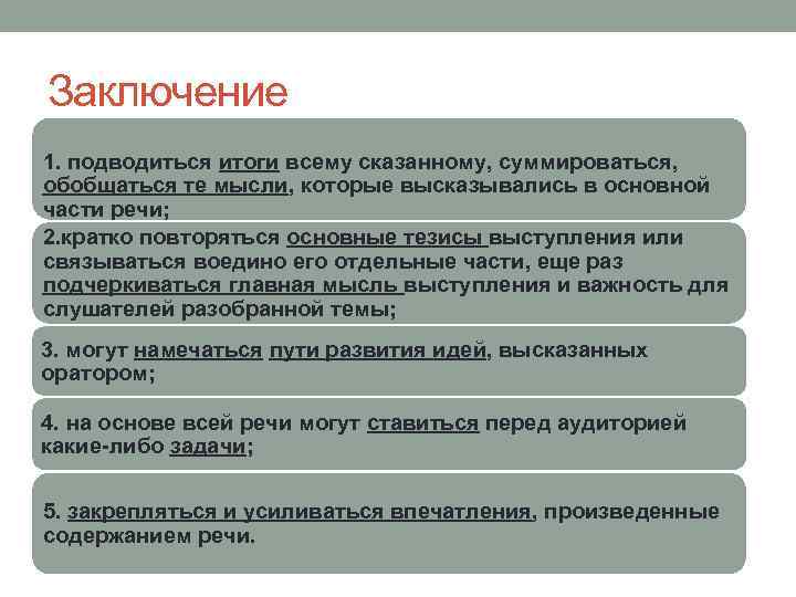 Заключение 1. подводиться итоги всему сказанному, суммироваться, обобщаться те мысли, которые высказывались в основной