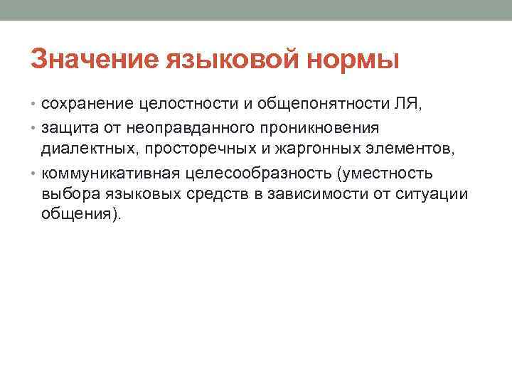 Значение языковой нормы • сохранение целостности и общепонятности ЛЯ, • защита от неоправданного проникновения