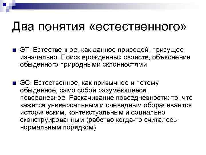 Два понятия «естественного» n ЭТ: Естественное, как данное природой, присущее изначально. Поиск врожденных свойств,