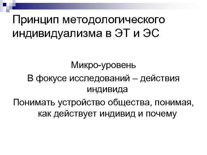 Принцип методологического индивидуализма в ЭТ и ЭС Микро-уровень В фокусе исследований – действия индивида