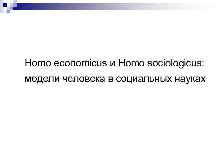 Homo economicus и Homo sociologicus: модели человека в социальных науках 