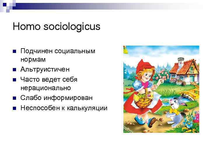 Homo sociologicus n n n Подчинен социальным нормам Альтруистичен Часто ведет себя нерационально Слабо