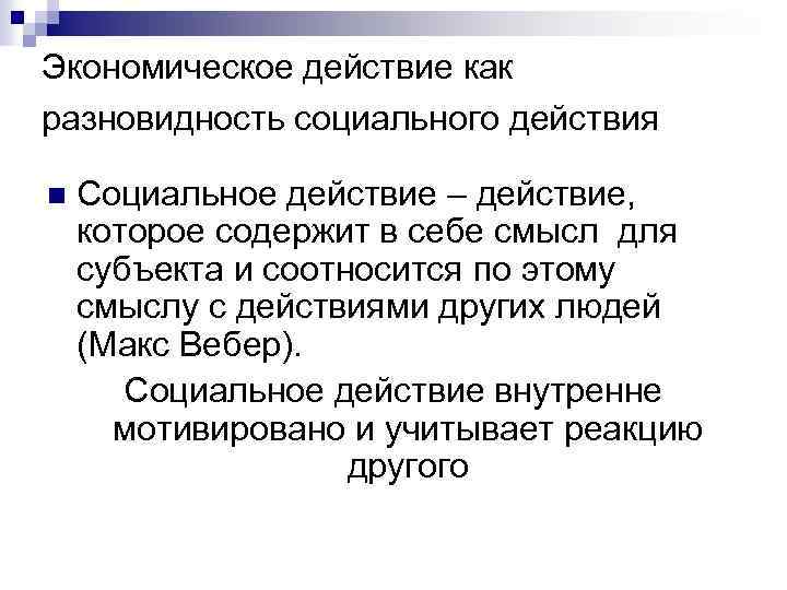 Экономическое действие как разновидность социального действия n Социальное действие – действие, которое содержит в