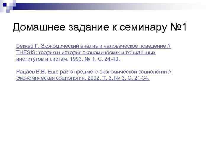 Домашнее задание к семинару № 1 Беккер Г. Экономический анализ и человеческое поведение //