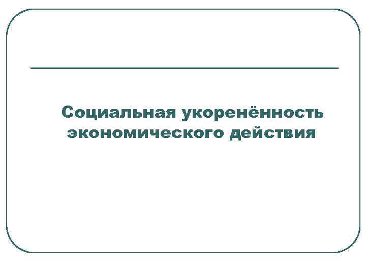 Социальная укоренённость экономического действия 