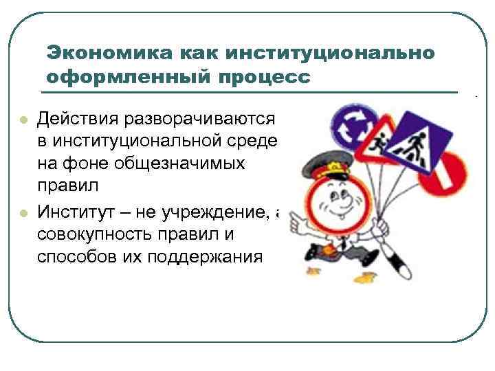 Экономика как институционально оформленный процесс l l Действия разворачиваются в институциональной среде, на фоне