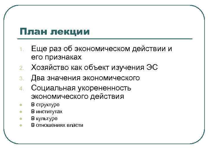 План лекции 1. 2. 3. 4. l l Еще раз об экономическом действии и